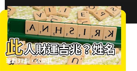 總格37|【37劃吉凶】姓名筆劃數37劃吉凶大解密！你的財運如何？